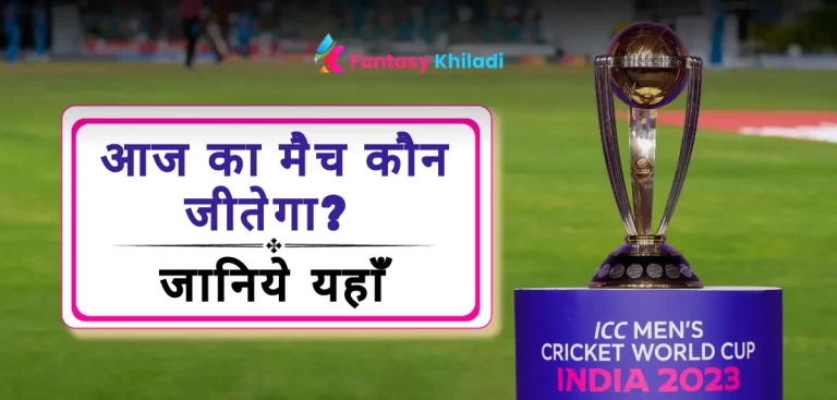 Aaj Ka Match Kaun jitega: आज का मैच कौन जीतेगा भविष्यवाणी - भारत vs पाकिस्तान | ICC World Cup 2023