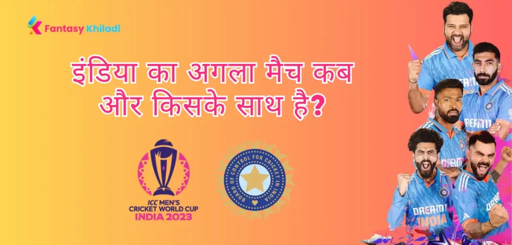 India Ka Match Kab Hai: इंडिया का अगला मैच कब है, कहा है, मैच का समय, पूरा शेड्यूल 2023