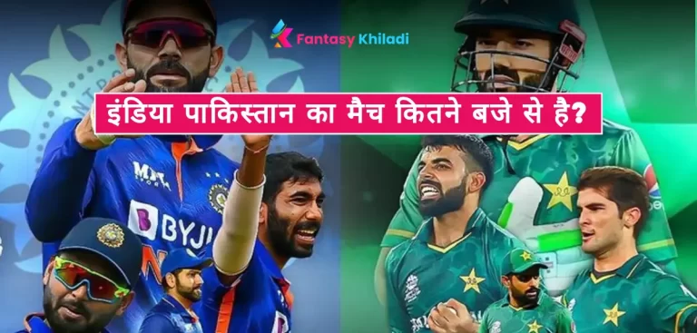 India Pakistan ka Match Kitne Baje se Hai | इंडिया पाकिस्तान का मैच कितने बजे से है? - ICC World Cup 2023