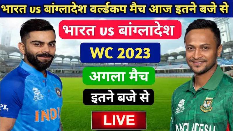 Ind vs ban world cup match 2023 कब होगा, कहा होगा, मैच का समय, पूरा शेड्यूल, भारत- बांग्लादेश के मैच की सारी जानकारी 