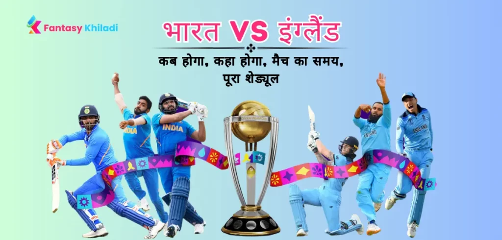 भारत- इंग्लैंड के मैच की सारी जानकारी