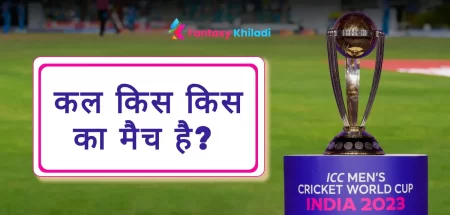कल किसका मैच है?| Kal Kis Kis Ka Match Hai - ICC World Cup 2023
