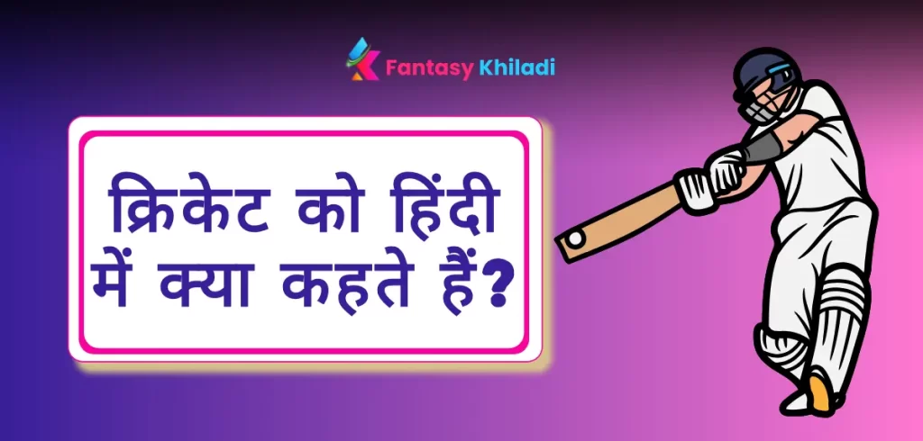 क्रिकेट को हिंदी में क्या कहते हैं? जानें क्रिकेट और इससे जुड़े कई शब्दों की हिंदी 