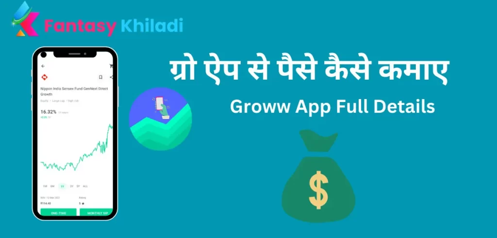 Groww App se paise kese kamaye, ग्रो एप्प से पैसे कैसे कमाए ?