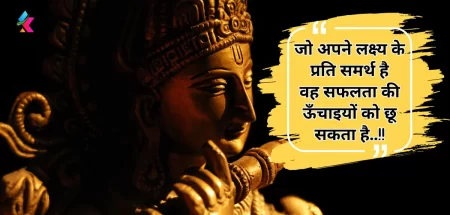 Top 100+ Heart Touching Inspirational Krishna Quotes in Hindi