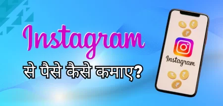 Instagram se paisa kese kamaye