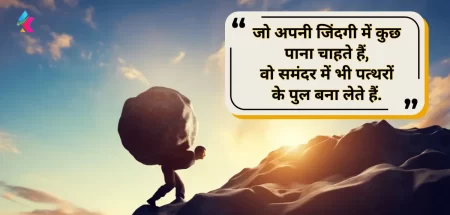 Top 50+ Struggle Motivational Quotes in Hindi
