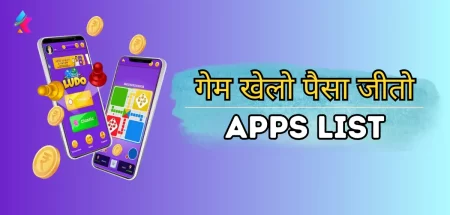 गेम खेलो पैसा जीतो | Top 8 Game Khelo Paisa Kamao Apps List 2023 - रोज जीतें ₹5000 तक