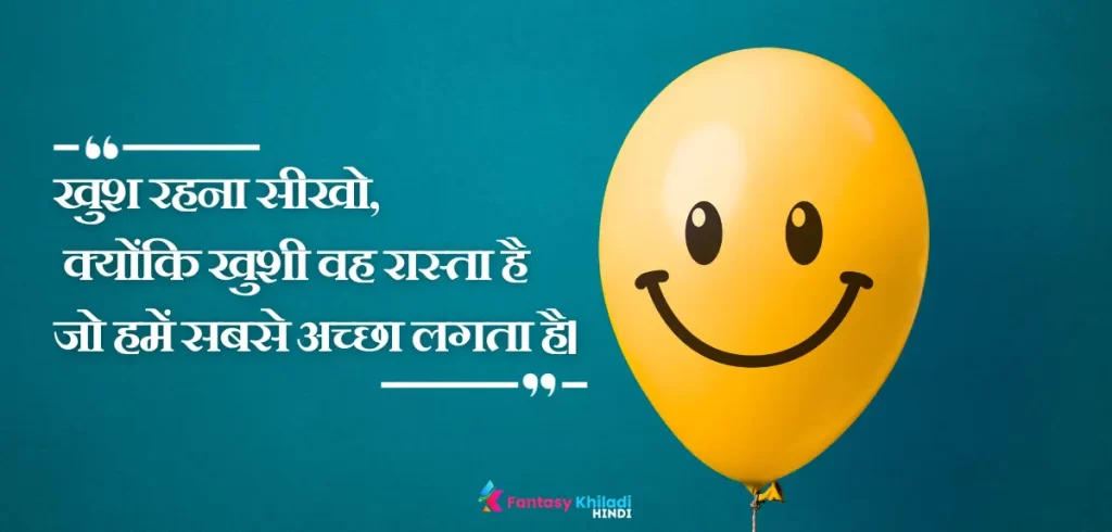 Top 50+ Happiness Quotes in Hindi - जीवन को और भी खास बनाने के लिए सुनहरे विचार