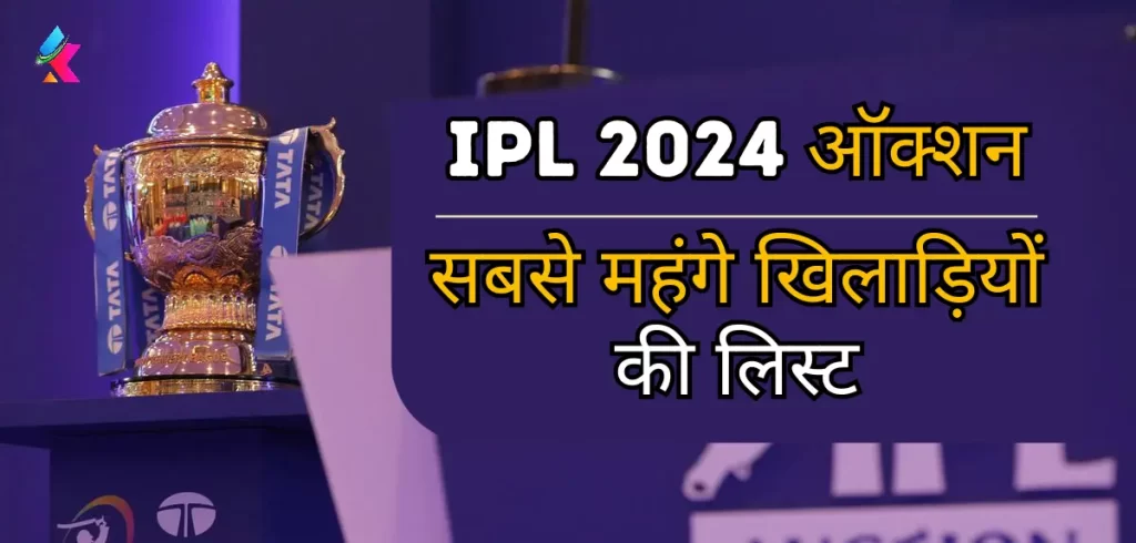 most-expensive-players-list-of-ipl-2024-in-hindi