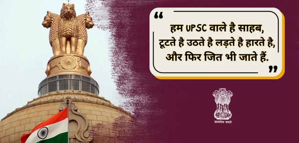 UPSC Motivational Quotes in Hindi - सफलता की ओर आपका मार्गदर्शन