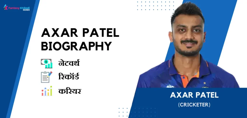 Axar Patel Biography in Hindi
