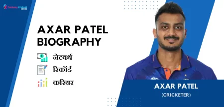 Axar Patel Biography in Hindi