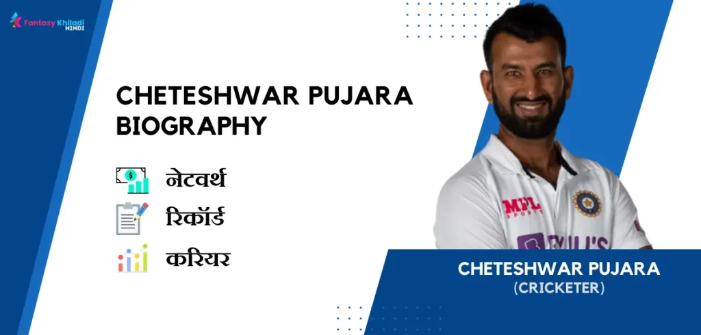 Cheteshwar Pujara Biography in Hindi : नेटवर्थ, रिकॉर्ड, उम्र, पत्नी, फैमिली और कुछ इंटरेस्टिंग फैक्ट्स