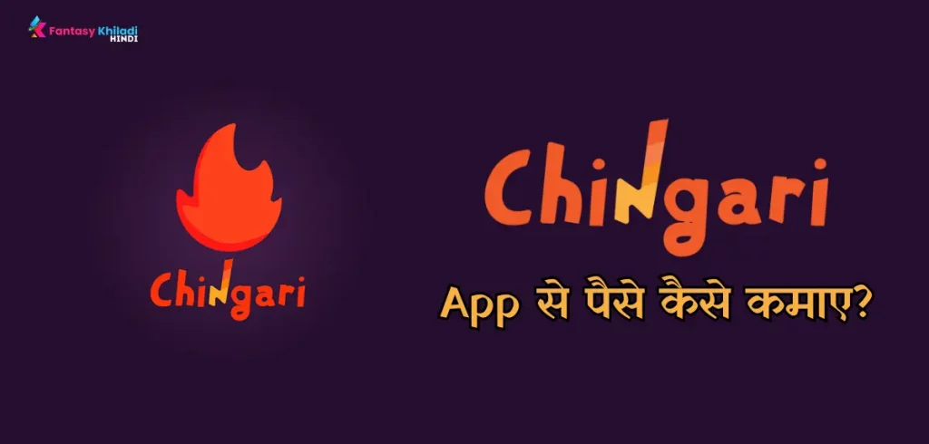 Chingari app से पैसे कैसे कमाए? 2024 (5+ बेस्ट तरीके)