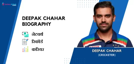 Deepak Chahar Biography in Hindi : नेटवर्थ, गर्लफ्रेंड, उम्र, फैमिली और कुछ इंटरस्टिंग फैक्ट्स,रिकॉर्ड