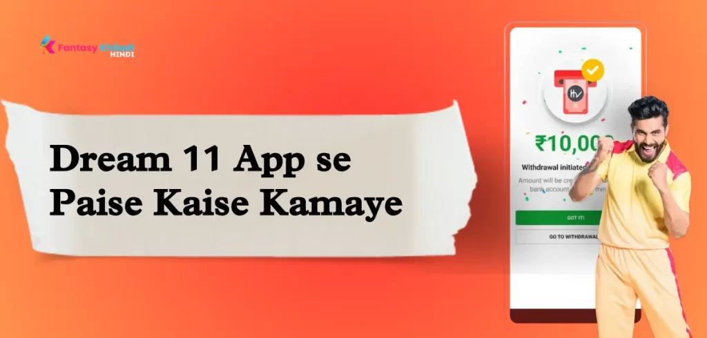 Dream 11 App se Paise Kaise Kamaye: इस तरह आप कमा सकते है Dream 11 App से काफी पैसा 