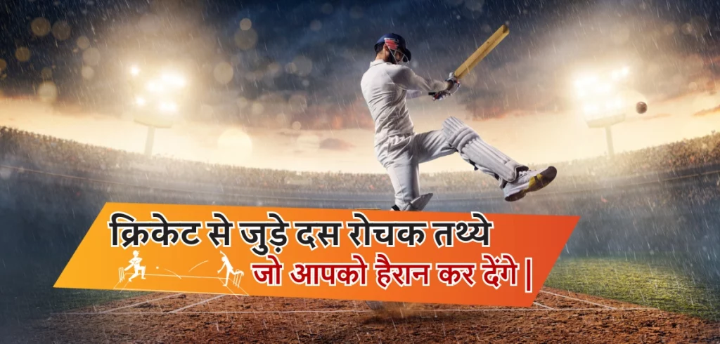 Facts About Cricket in Hindi - Top 10 Interesting Cricket Facts in Hindi 