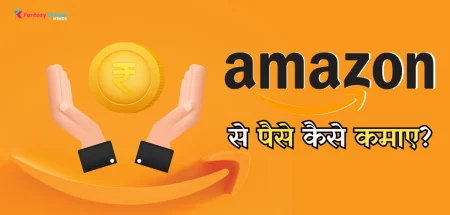 2024 में Amazon से पैसे कमाने के 8 शानदार तरीके - जानिए Amazon Se Paise Kaise Kamaye?