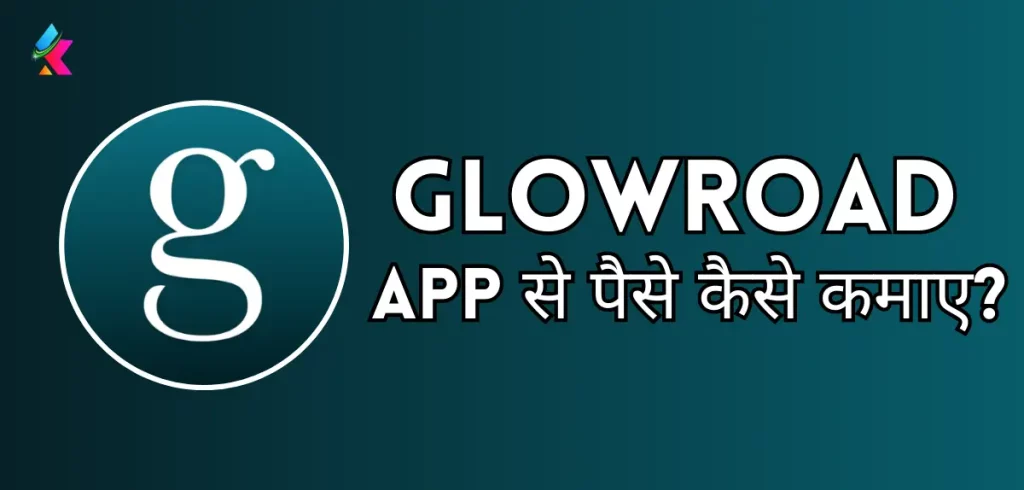 Glowroad App क्या है और इससे पैसे कैसे कमाए? (हर महीने 50K+ महीने के कमाए 2024 में)