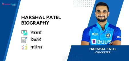 Harshal Patel Biography in Hindi : नेटवर्थ, रिकॉर्ड, उम्र, पत्नी, फैमिली और कुछ इंटरेस्टिंग फैक्ट्स
