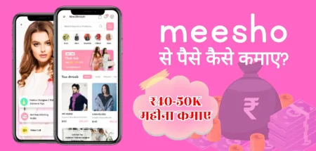 How to make money from meesho in hindi