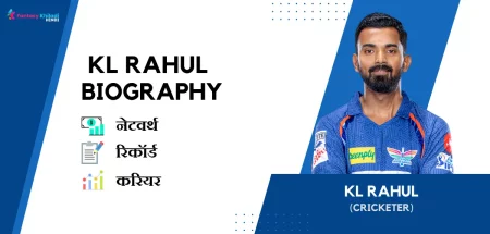 KL Rahul Biography in Hindi