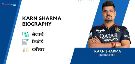Karn Sharma Biography in Hindi : नेटवर्थ, रिकॉर्ड, उम्र, पत्नी, फैमिली और कुछ इंटरेस्टिंग फैक्ट्स