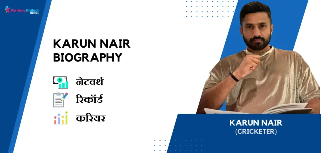 Karun Nair Biography in Hindi : नेटवर्थ, रिकॉर्ड, उम्र, पत्नी, फैमिली और कुछ इंटरेस्टिंग फैक्ट्स