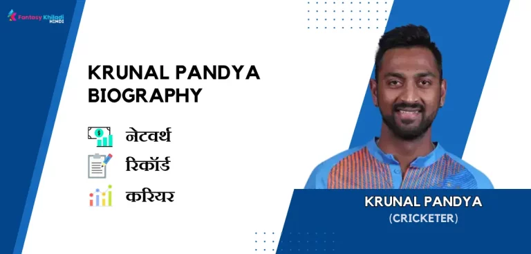 Krunal Pandya Biography in Hindi