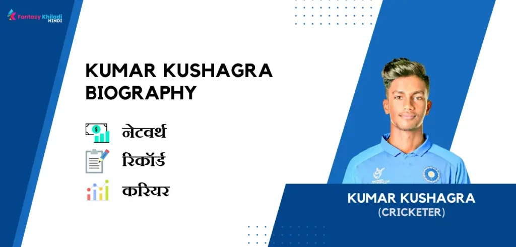 Kumar Kushagra Biography in Hindi : नेटवर्थ, रिकॉर्ड, उम्र, पत्नी, फैमिली और कुछ इंटरेस्टिंग फैक्ट्स