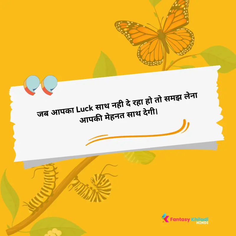 जब आपका Luck साथ नही दे रहा हो तो समझ लेना आपकी मेहनत साथ देगी।