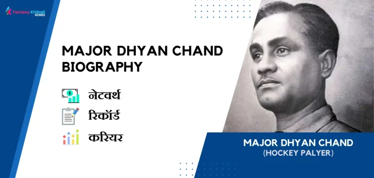 Major Dhyan Chand Biography in Hindi : रिकॉर्ड, उम्र, पत्नी, फैमिली और कुछ इंटरेस्टिंग फैक्ट्स