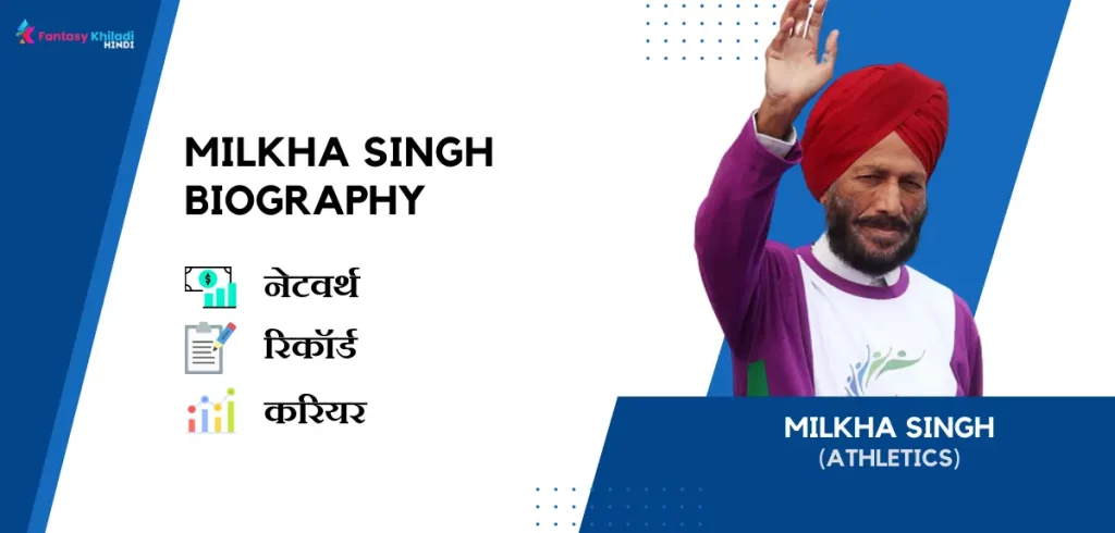 Milkha Singh Biography in Hindi : उम्र, पत्नी, रिकॉर्ड, नेटवर्थ, फैमिली और कुछ रोचक तथ्य