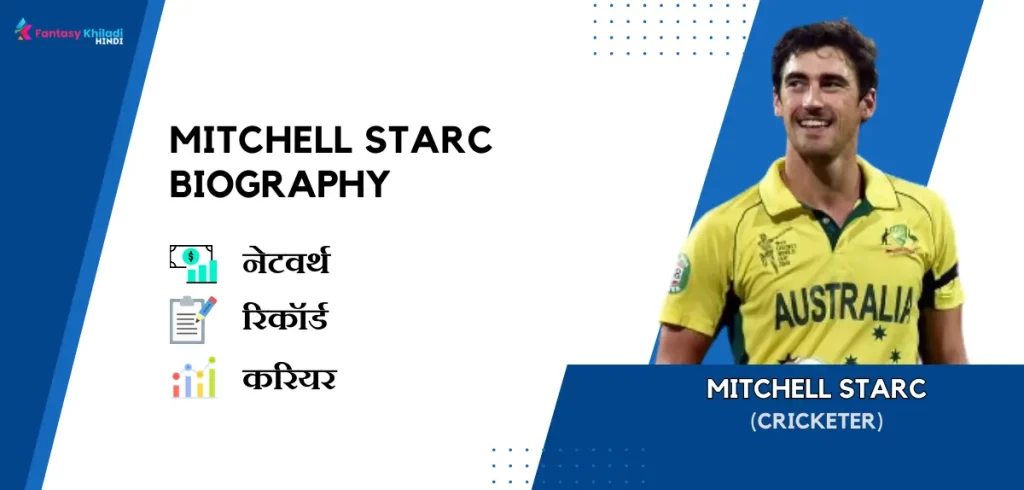 Mitchell Starc Biography in Hindi : नेटवर्थ, रिकॉर्ड, उम्र, पत्नी, फैमिली और कुछ इंटरेस्टिंग फैक्ट्स