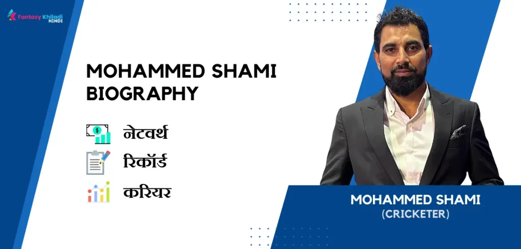 Mohammed Shami Biography in Hindi : उम्र, गर्लफ्रेंड, रिकॉर्ड, नेटवर्थ, फैमिली और कुछ रोचक तथ्य