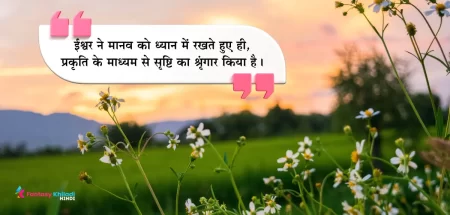 Top 100+ Nature Quotes in Hindi - प्रकृति पर अनमोल विचार हिंदी में