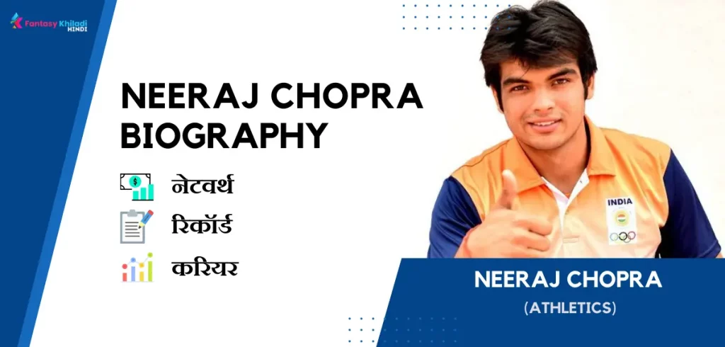 Neeraj Chopra Biography In Hindi: नेटवर्थ, रिकॉर्ड, उम्र, पत्नी, फैमिली और कुछ इंटरेस्टिंग फैक्ट्स
