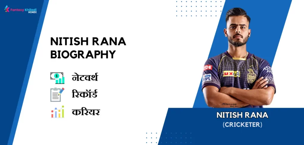 Nitish Rana Biography in Hindi : नेटवर्थ, रिकॉर्ड, उम्र, पत्नी, फैमिली और कुछ इंटरेस्टिंग फैक्ट्स
