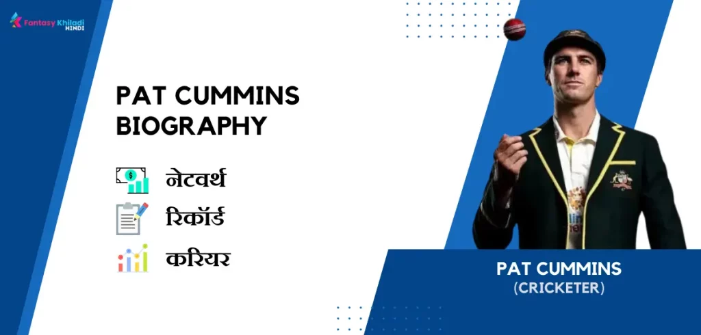 Pat Cummins Biography in Hindi 2024