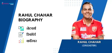 Rahul Chahar Biography in Hindi