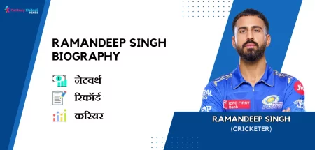 Ramandeep Singh Biography in Hindi : नेटवर्थ, रिकॉर्ड, उम्र, पत्नी, फैमिली और कुछ इंटरेस्टिंग फैक्ट्स