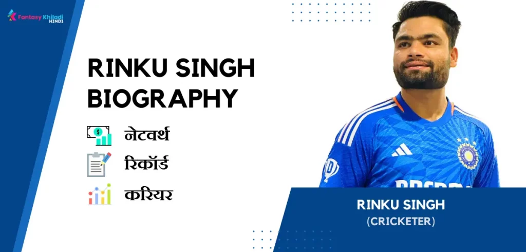 Rinku Singh Biography in Hindi : नेटवर्थ, रिकॉर्ड, उम्र, पत्नी, फैमिली और कुछ इंटरेस्टिंग फैक्ट्स