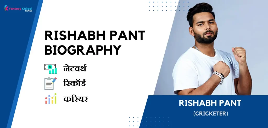 Rishabh Pant Biography in Hindi : नेटवर्थ, गर्लफ्रेंड, रिकॉर्ड, उम्र, फैमिली और कुछ इंटरस्टिंग फैक्ट्स 