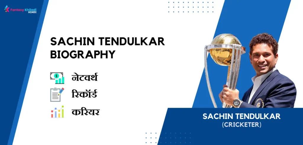 Sachin Tendulkar Biography in Hindi : उम्र, गर्लफ्रेंड, रिकॉर्ड, नेटवर्थ, फैमिली और कुछ रोचक तथ्य