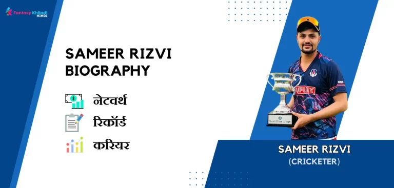 Sameer Rizvi Biography in Hindi