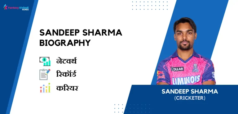 Sandeep Sharma Biography in Hindi : बायोग्राफी, नेटवर्थ, रिकॉर्ड, उम्र, पत्नी, फैमिली और कुछ इंटरेस्टिंग फैक्ट्स