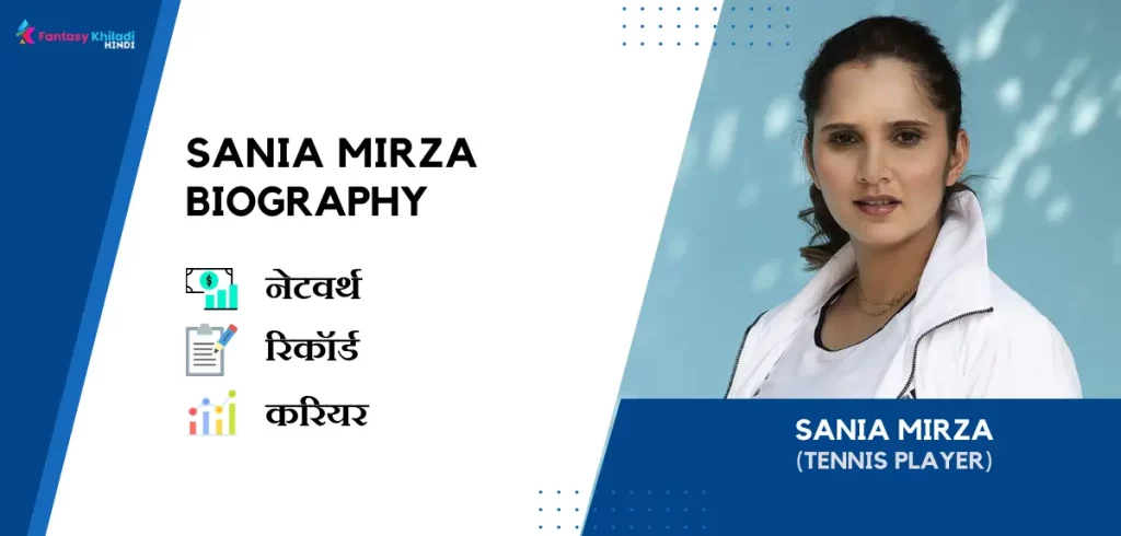 Sania Mirza Biography in Hindi :  नेटवर्थ, रिकॉर्ड, उम्र, फैमिली और कुछ इंटरेस्टिंग फैक्ट्स