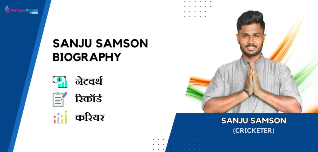 Sanju Samson Biography in Hindi