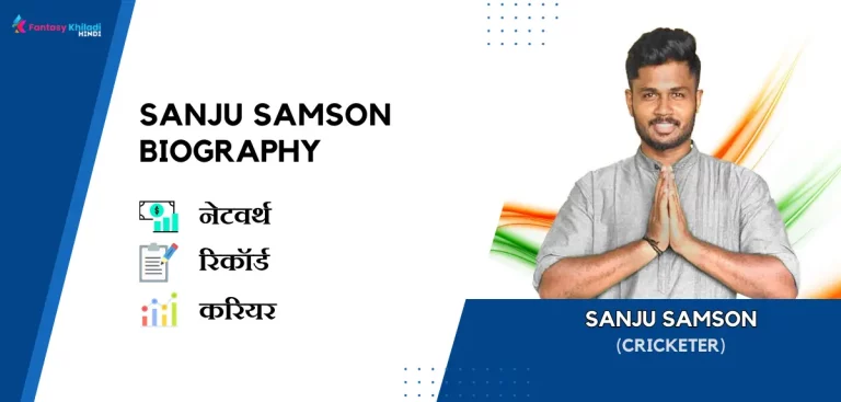 Sanju Samson Biography in Hindi : नेटवर्थ, गर्लफ्रेंड, उम्र, फैमिली और कुछ इंटरस्टिंग फैक्ट्स,रिकॉर्ड